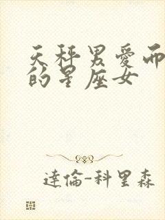 天秤男爱而不得的星座女