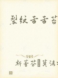 裂纹舌舌苔黄腻