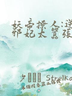 妖帝撩人:逆天邪妃太嚣张