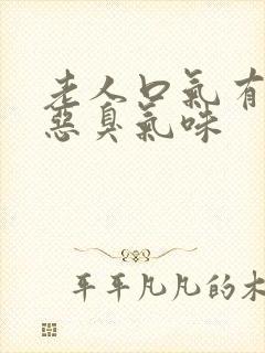 老人口气有一股恶臭气味