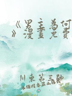 《男主为何引我》漫画免费看下拉式