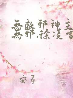 无敌邪神主角柳无邪,徐凌雪