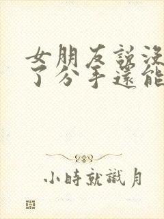 女朋友说没感觉了分手还能挽回吗