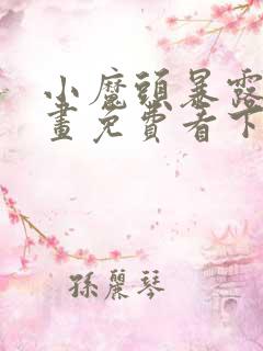 小魔头暴露啦漫画免费看下拉式