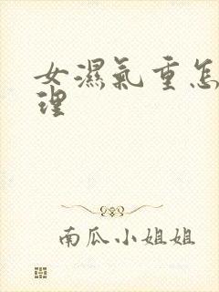 女湿气重怎样调理