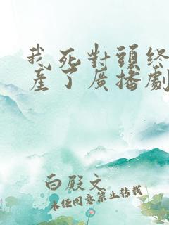 我死对头终于破产了广播剧第二季