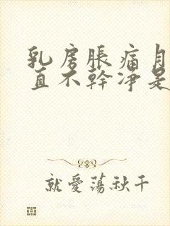 乳房胀痛月经一直不干净是怎么回事呢