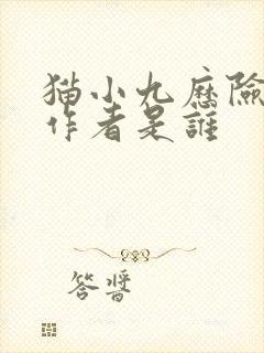 猫小九历险记的作者是谁