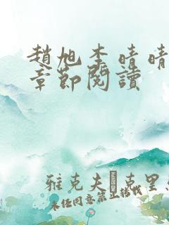 赵旭李晴晴最新章节阅读