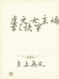 虐文女主娇宠日常[快穿