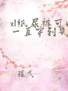 xl纸尿裤可以一直穿到几个月