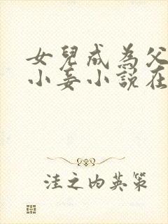 女儿成为父亲的小妾小说在线阅读