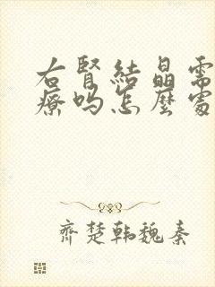 右肾结晶需要治疗吗怎么处理