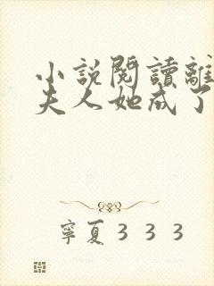 小说阅读离婚后夫人她成了大佬