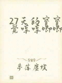 27天的宝宝睡觉哼哼唧唧,还使劲