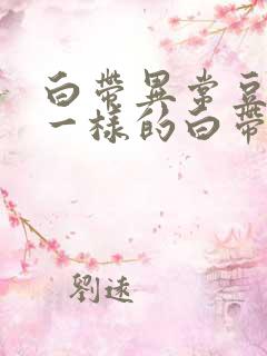 白带异常豆腐渣一样的白带是怎么回事