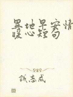 异地早安情话最暖心短句