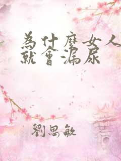 为什么女人咳嗽就会漏尿