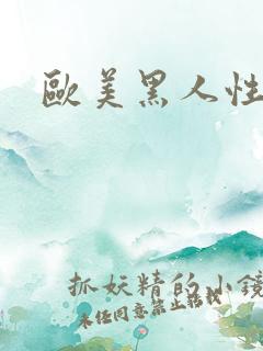 欧美黑人性另类