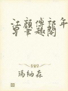 江颜傅祁年傅念星笔趣阁