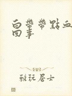 白带带点血丝咋回事