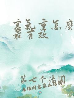 寒气重怎么排湿最有效