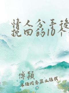 情人分手后还能挽回的10个征兆