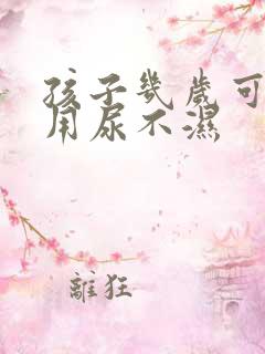 孩子几岁可以不用尿不湿