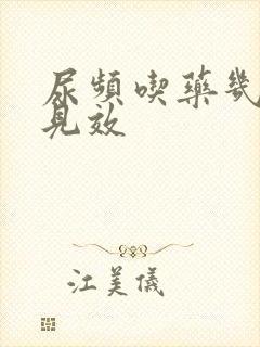 尿频吃药几天能见效