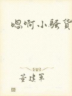 嗯啊小骚货好紧