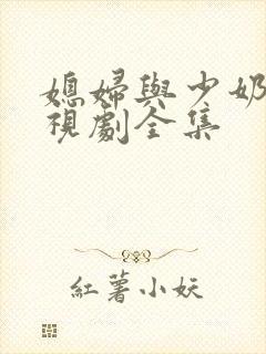 媳妇与少奶奶电视剧全集