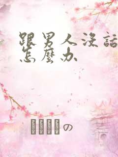 跟男人没话题聊怎么办