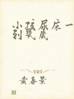 小孩尿床一般尿到几岁