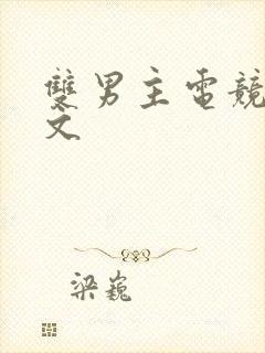 双男主电竞甜宠文