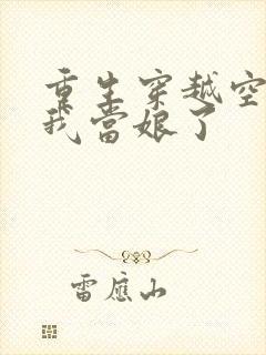 重生穿越空间之我当娘了