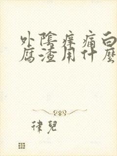 外阴痒痛白带豆腐渣用什么药