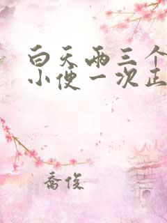 白天两三个小时小便一次正常吗