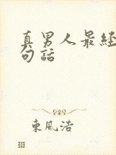 真男人最经典十句话