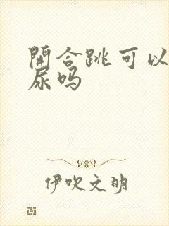 开合跳可以治漏尿吗