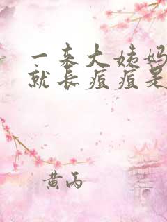 一来大姨妈下面就长痘痘是怎么回事