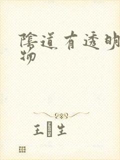 阴道有透明分泌物