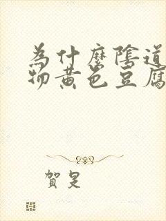 为什么阴道分泌物黄色豆腐渣