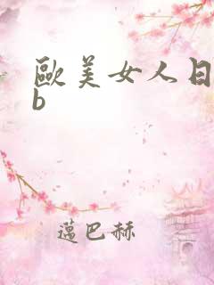欧美女人日bbb