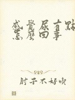 感觉尿有点热是怎么回事