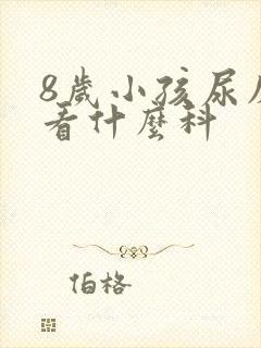 8岁小孩尿床要看什么科