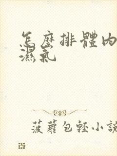 怎么排体内寒气湿气