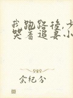 我跑路后,少将哭着追妻小说