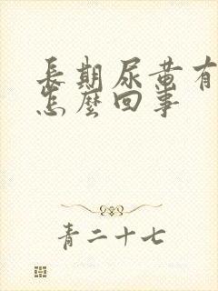 长期尿黄有泡沫怎么回事