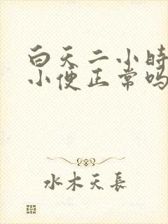 白天二小时一次小便正常吗