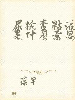 尿检查粘液丝高是什么意思